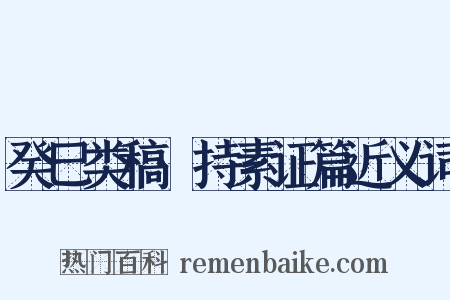 癸巳类稿·持素证篇近义词是什么意思的图片